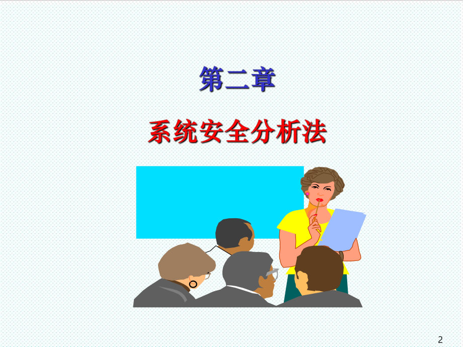 表格模板-2系统安全分析法——安全检查表 精品.ppt_第2页