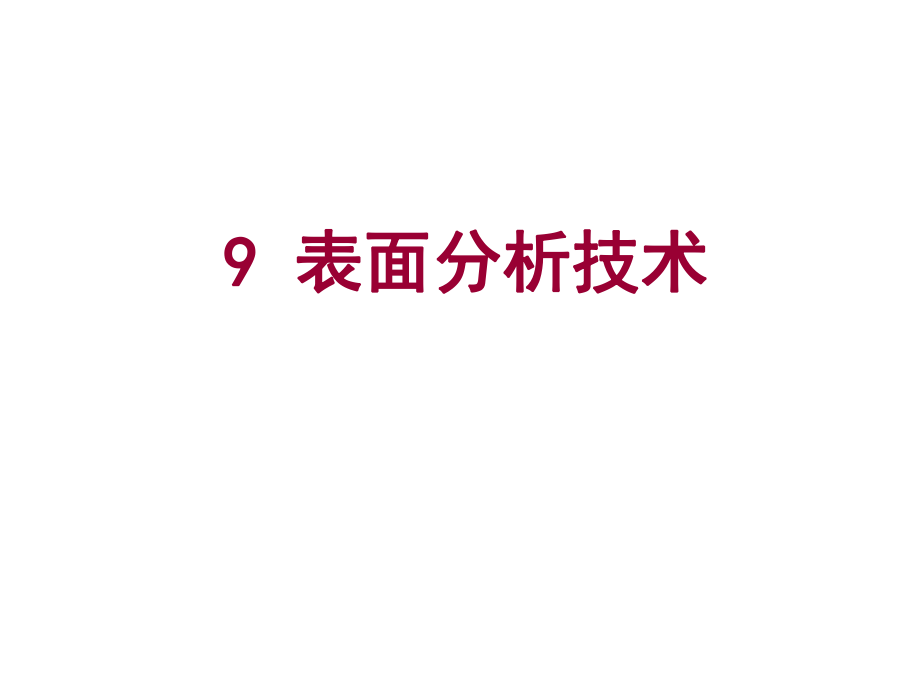 表格模板-9表面分析技术 精品.ppt_第1页