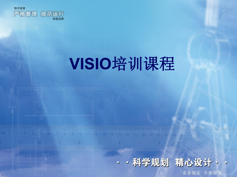 表格模板-VISIO图形操作 VISIO文字操作 VISIO连接操作绘制流程图案例 精品.ppt_第1页