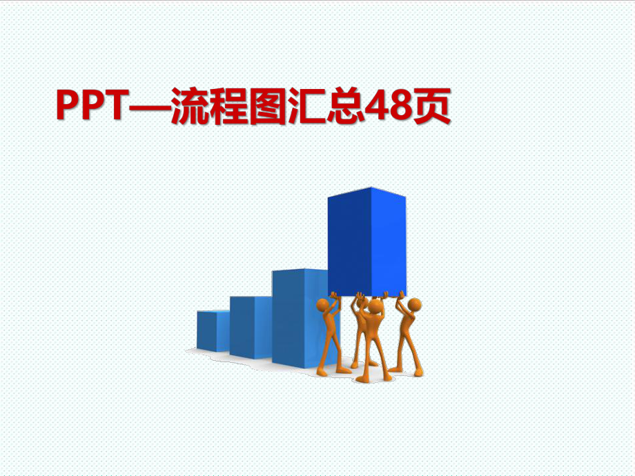 表格模板-2流程图汇总48页时间轴 精品.ppt_第1页