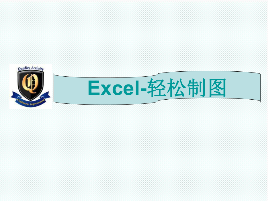 表格模板-excel轻松制图——雷达图蜘蛛图甘特图时序图流程图 精品.ppt_第1页