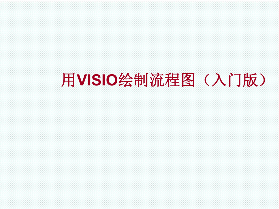 表格模板-visio培训课件—流程图学习 精品.ppt_第1页