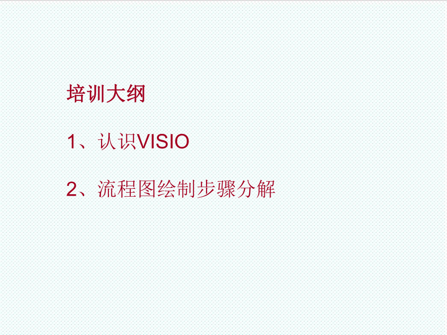 表格模板-visio培训课件—流程图学习 精品.ppt_第2页