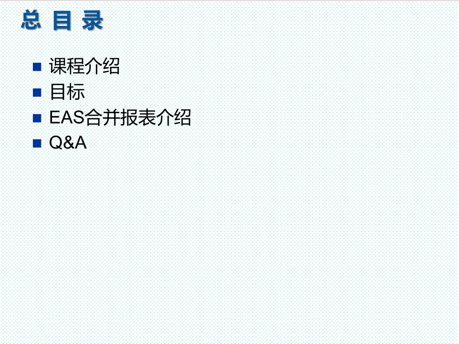表格模板-EAS集团合并报表产品培训 精品.ppt_第2页