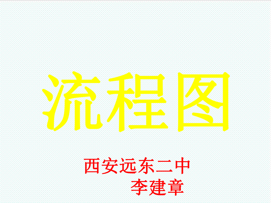 《流程图》.ppt_第2页