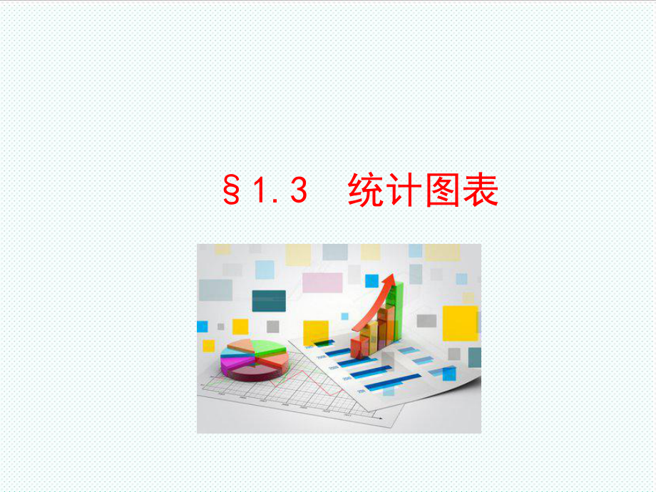 表格模板-§13统计图表37页 精品.ppt_第1页