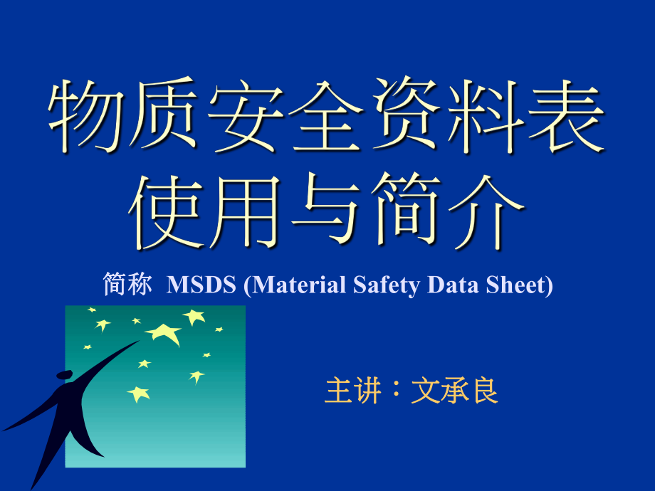 表格模板-MSDS物质安全资料表使用与简介 精品.ppt_第1页