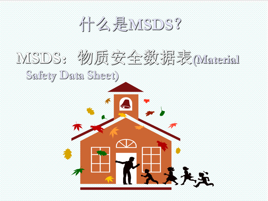 表格模板-MSDS物质安全资料表使用与简介 精品.ppt_第2页