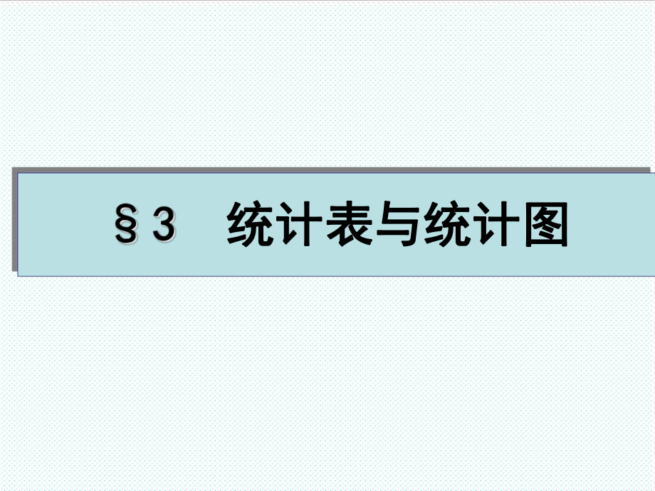 表格模板-3统计表与统计图 精品.ppt_第1页