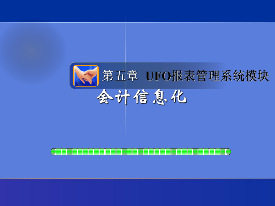 表格模板-UFO系统管理报表1 精品.ppt_第1页