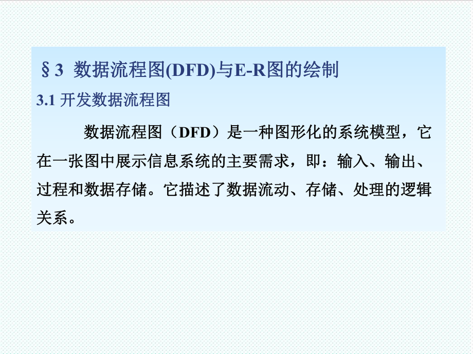 表格模板-DFD数据流程图画法过程34页 精品.ppt_第1页