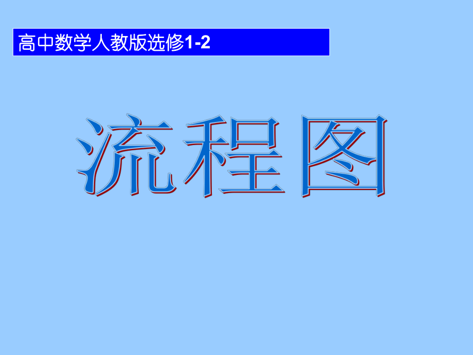 表格模板-1040流程图及结构图44页 精品.ppt_第1页