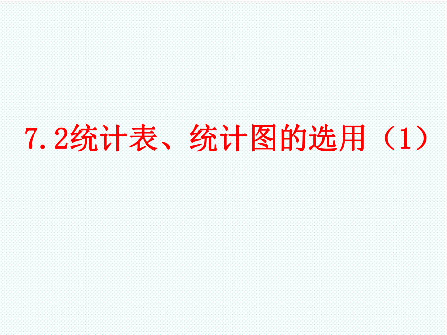 表格模板-72统计表、统计图的选用课件2 精品.ppt_第1页