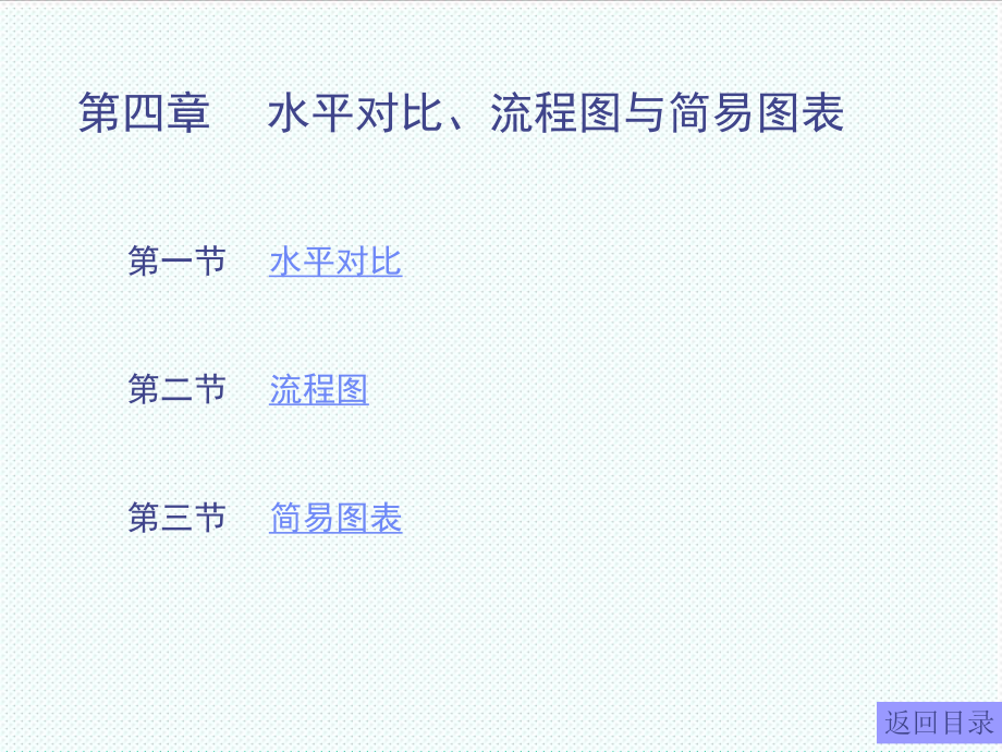 表格模板-5第四章水平对比、流程图与简易 精品.ppt_第1页