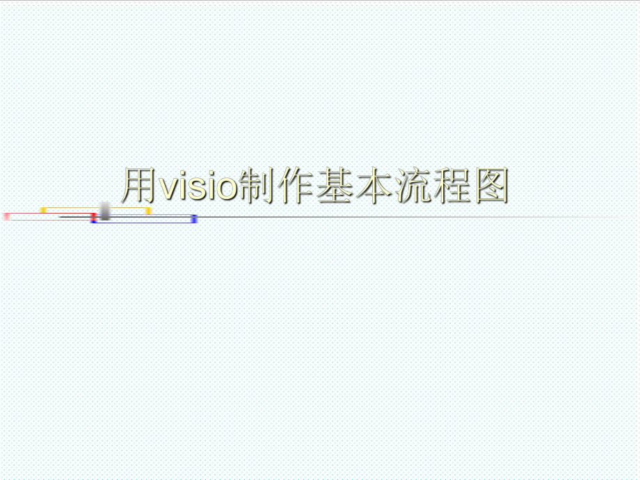 表格模板-visio流程图制作详解 精品.ppt_第1页