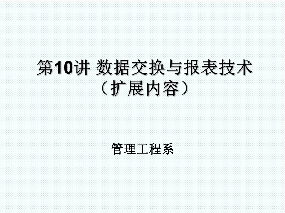 表格模板-C数据交换与报表技术 精品.ppt_第1页