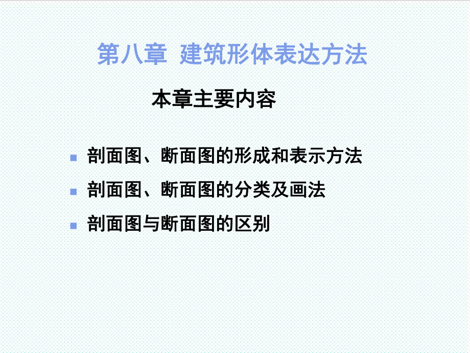 表格模板-8建筑形体表达方法剖面断面上课 精品.ppt_第1页