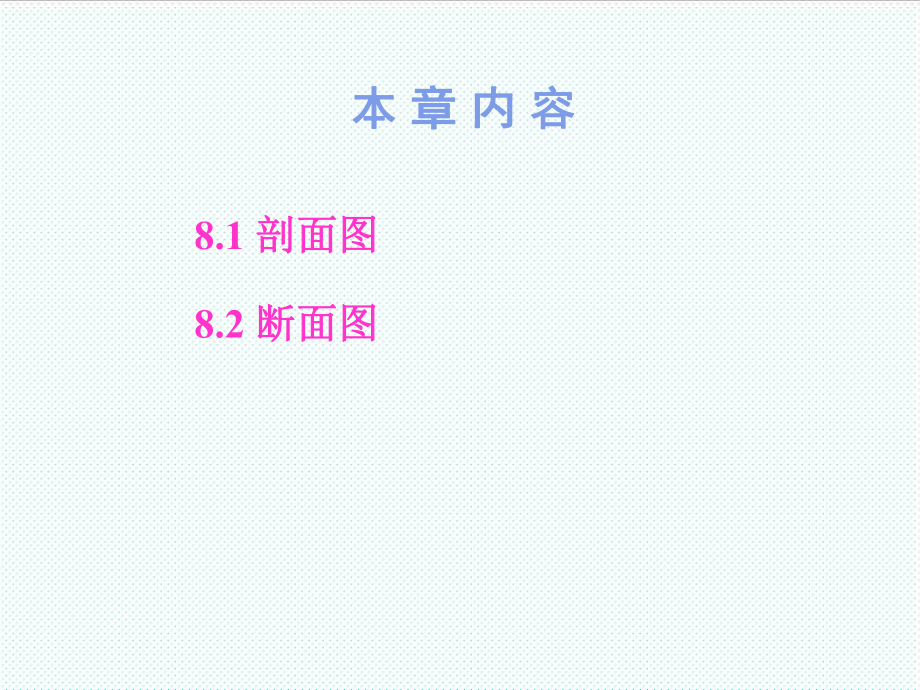 表格模板-8建筑形体表达方法剖面断面上课 精品.ppt_第2页