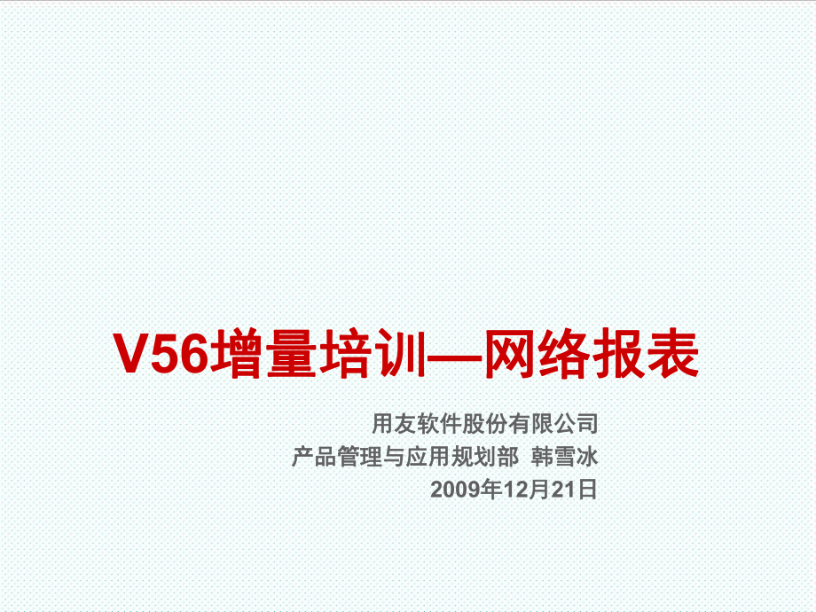 表格模板-V56新特性培训网络报表 精品.ppt_第1页