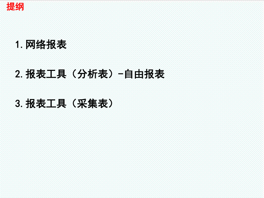 表格模板-V56新特性培训网络报表 精品.ppt_第2页