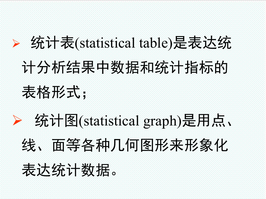 表格模板-10第十章统计表与统计图 精品.ppt_第2页