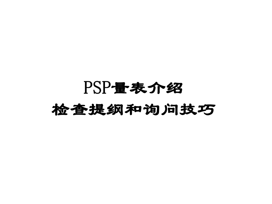 表格模板-PSP量表培训量表介绍※询问技巧 精品.ppt_第1页