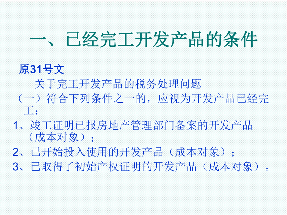 表格模板- 房地产开发企业所得税处理新旧对照表 73页精品.ppt_第2页