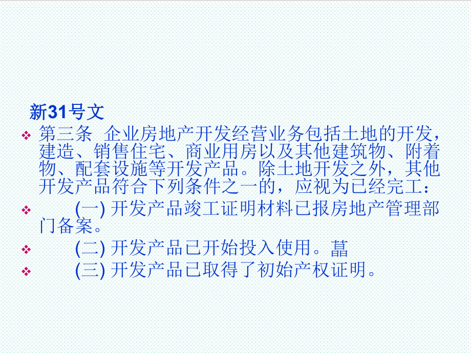 表格模板- 房地产开发企业所得税处理新旧对照表 73页精品.ppt_第3页