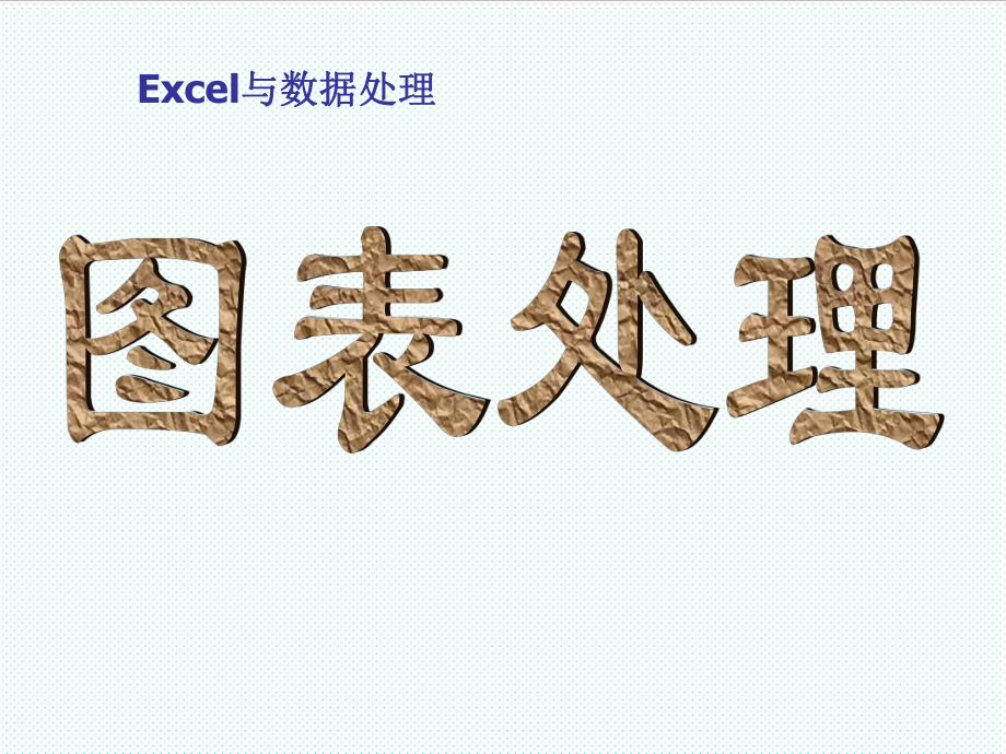 表格模板-EXCEL图表培训 精品.ppt_第1页