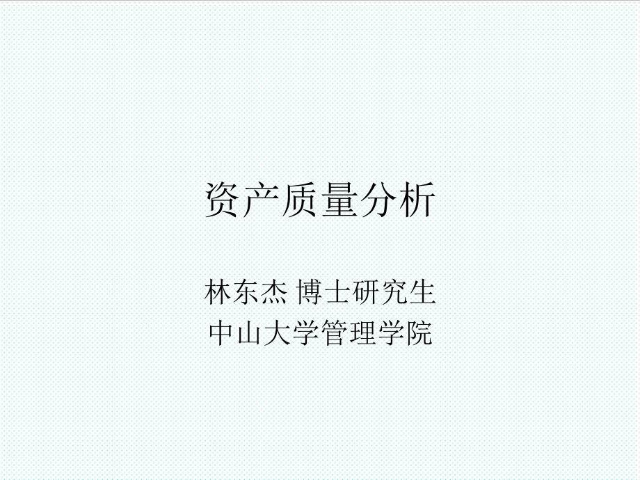 表格模板-04技术篇1基于价值评估的资产负债表分析 精品.ppt_第1页