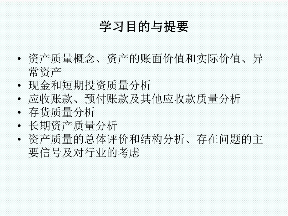 表格模板-04技术篇1基于价值评估的资产负债表分析 精品.ppt_第2页