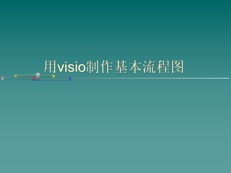 表格模板-visio制作流程图 精品.ppt_第1页