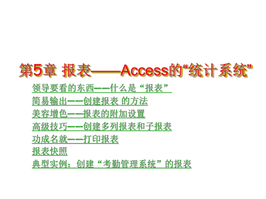 表格模板-Access20XX循序渐进教程第5章报表Access的统计系统 精品.ppt_第1页