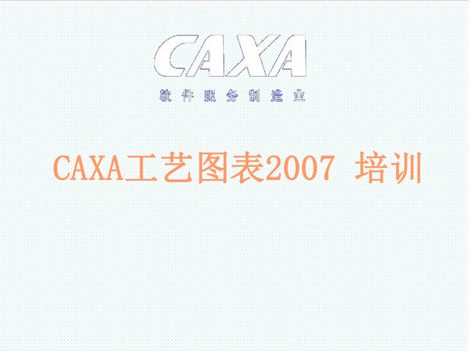 表格模板-CAXA工艺图表培训 精品.ppt_第1页