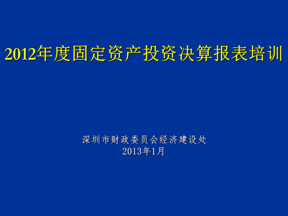 表格模板-XXXX年度固定资产投资决算报表培训 精品.ppt_第1页