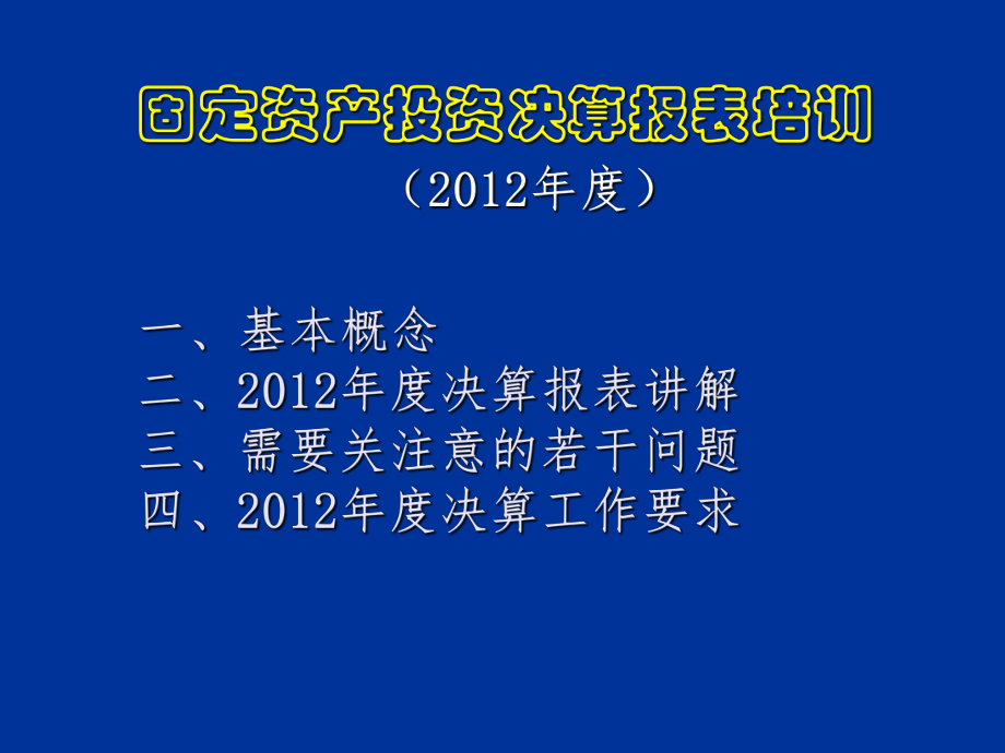 表格模板-XXXX年度固定资产投资决算报表培训 精品.ppt_第2页