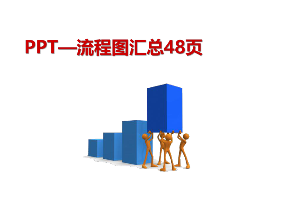 表格模板-—流程图汇总48页 精品.ppt_第1页