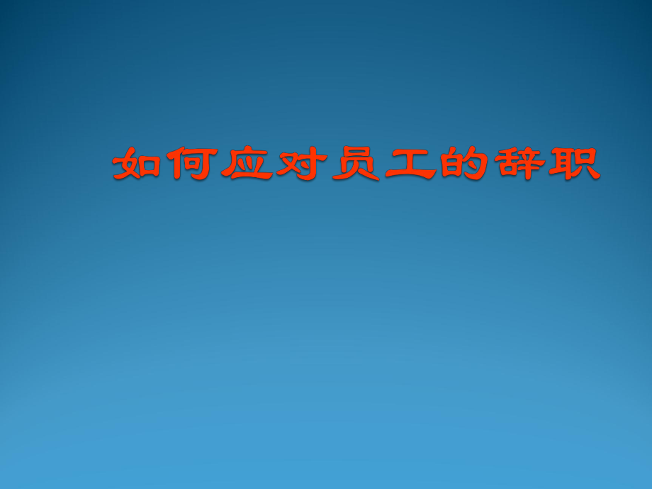 表格模板-专业如何应对员工的突然辞职 精品.ppt_第1页