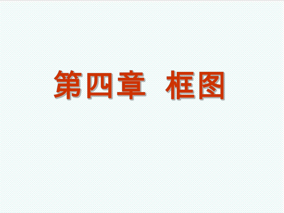 表格模板-人教A版选修12之41流程图 精品.ppt_第1页