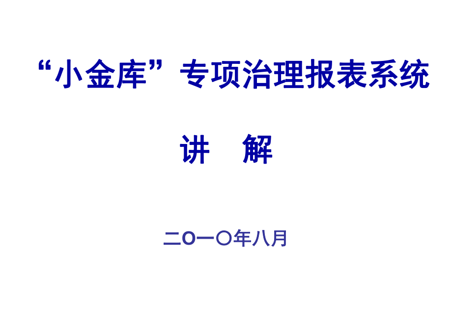 表格模板-小金库专项治理报表管理系统培训 精品.ppt_第1页