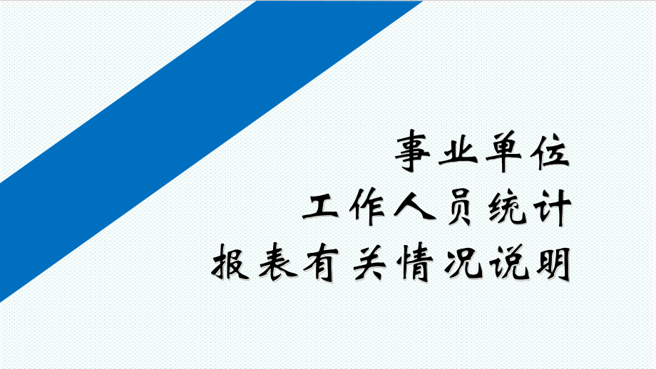 表格模板-事业单位工作人员统计报表有关情况说明 精品.ppt_第1页