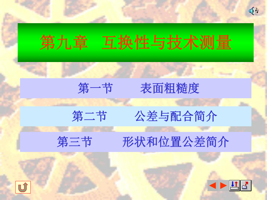 表格模板-互换性与技术测量表面粗糙度、公差与配合、形状与位置公差 精品.ppt_第1页