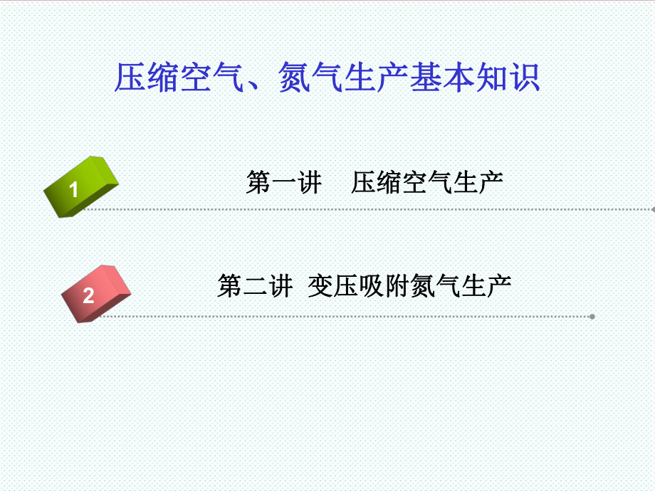 表格模板-仪表气、氮气培训讲课下 精品.ppt_第1页