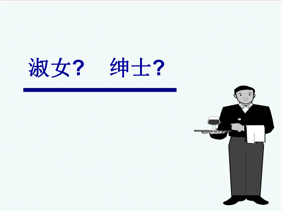 表格模板-仪容仪表礼仪礼貌培训30页 精品.ppt_第2页