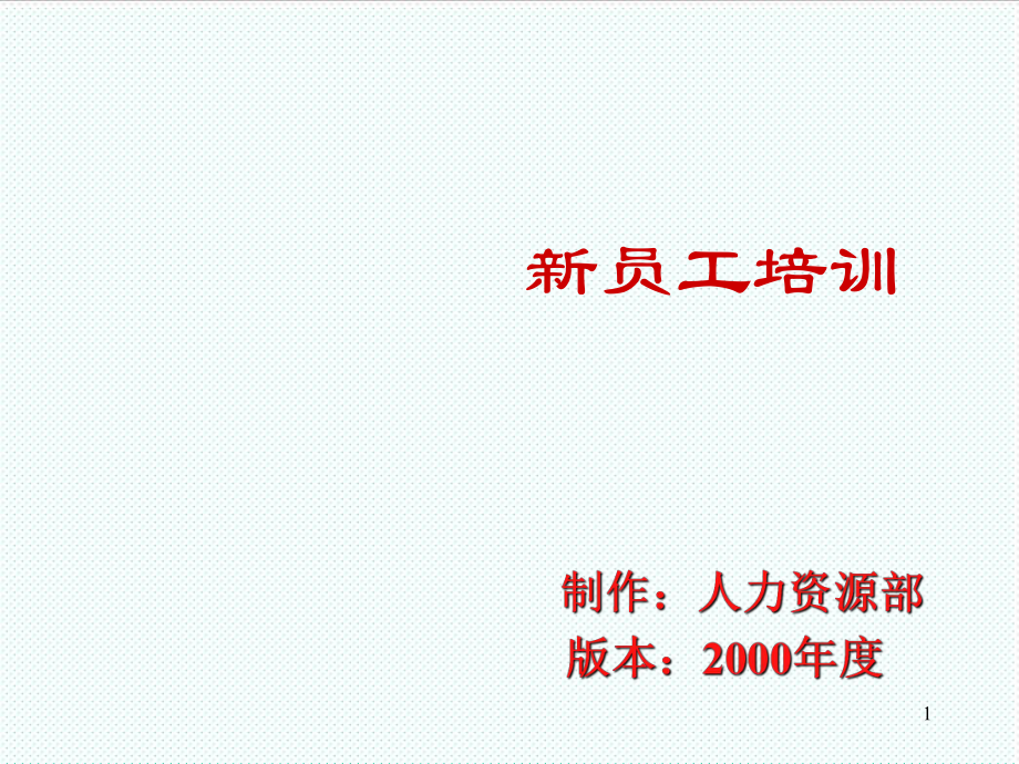 表格模板-人力资源培训模块表格和方案合集职业化 精品.ppt_第1页