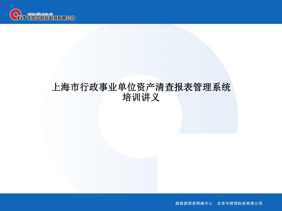 表格模板-上海市行政事业单位资产清查报表管理系统培训Pow 精品.ppt_第1页