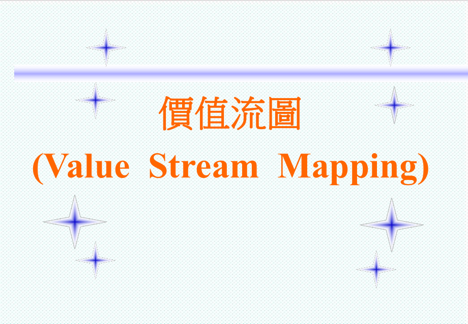 表格模板-价值流程图 精品.ppt_第1页