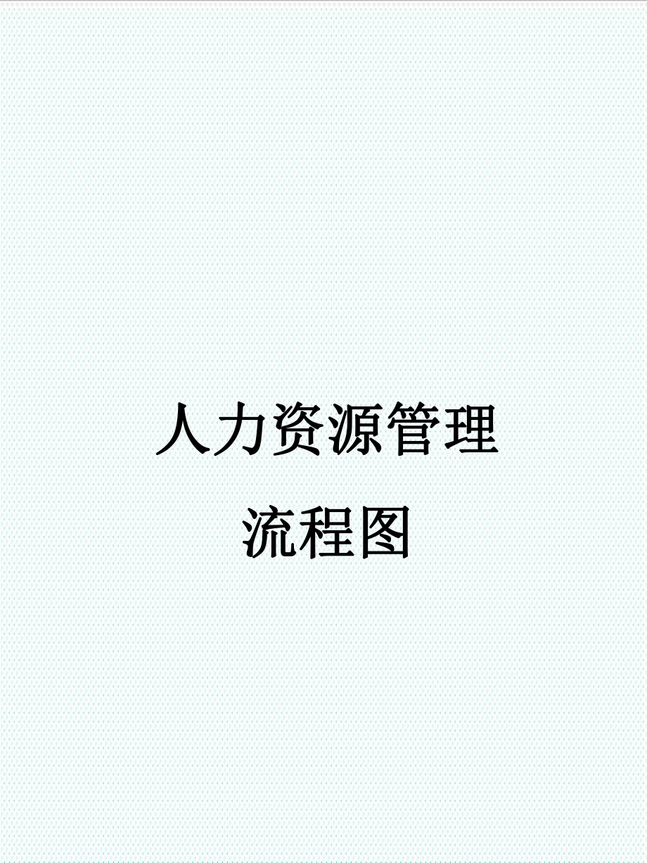 表格模板-人力资源各模块流程图 精品.ppt_第1页