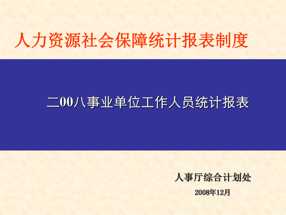 表格模板-人力资源社会保障统计报表制度 19页 精品.ppt_第1页