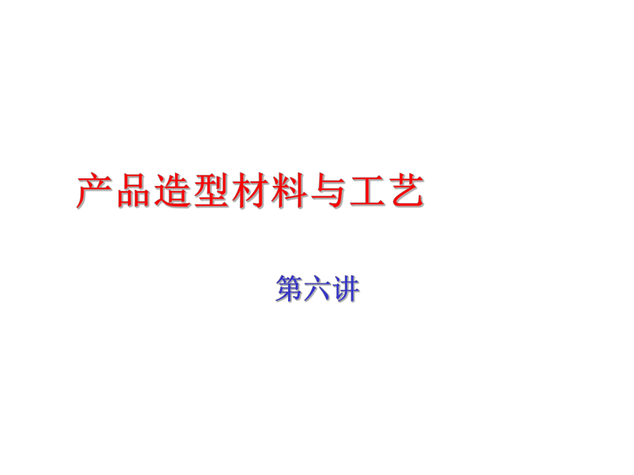 表格模板-产品造型材料与工艺第六讲金属表面处理与装饰技术 精品.ppt_第1页